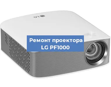 Замена линзы на проекторе LG PF1000 в Краснодаре